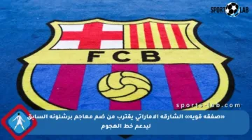 «صفقة قوية» الشارقة الإماراتي يقترب من ضم مهاجم برشلونة السابق ليدعم خط الهجوم